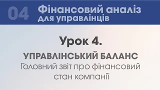 Урок 4. Управлінський баланс. Головний звіт про фінансовий стан компанії.