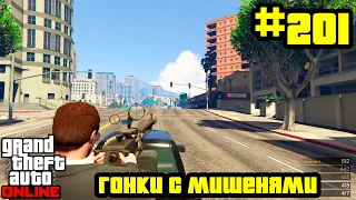 GTA Online #201: Гонки с мишенями