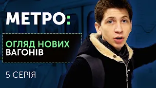 Модернізовані вагони київського метрополітена: які вони | серіал «Метро»