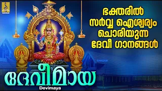 ദേവീമായ | Devi Devotional Songs Malayalam | Hindu Devotional Songs | Devimaya #devotional #2024