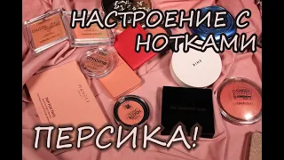 СВОТЧ-PARTY! Время румян! Часть 1: персиковые и персиково-розовые румяна. Бюджетные и не очень 😇