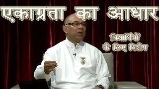 एकाग्रता की शक्ति को कैसे बढ़ाएं | बी.के. सूरज भाई | गॉडलीवूड स्टूडियो