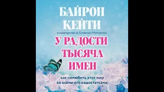 Кейти Байрон – У радости тысяча имен. Как полюбить этот мир со всеми его недостатками. [Аудиокнига]