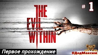 # 1133.  The Evil Within ► Первое Прохождение ► Стрим [Серия №  1]