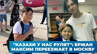 "Казахи у нас рулят": Ержан Максим переезжает в Москву на радость российским фанатам