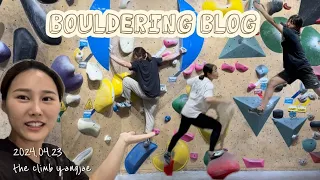 더클라임 양재 탈탈 털어버리기 / bouldering vlog