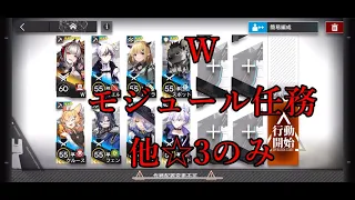 【アークナイツ】W モジュール任務 低レア攻略 他☆3のみ【Arknights/明日方舟】