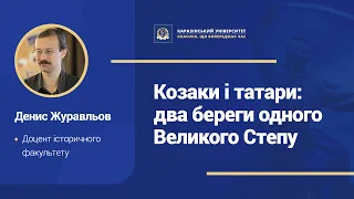 ЛЕКТОРІЙ КАРАЗІНСЬКОГО | Козаки і татари: два береги одного Великого Степу