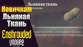 Enshrouded : Как и Где Найти Льняная Ткань | Гайд  НОВИЧКАМ🔥