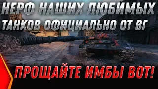 НЕРФ ИМБ WOT! ТЕПЕРЬ ТОЛЬКО ПРОДАВАТЬ, НЕРФ ЛУЧШИХ ТАНКОВ НАЧАЛСЯ В ВОТ ОФИЦИАЛЬНО world of tanks