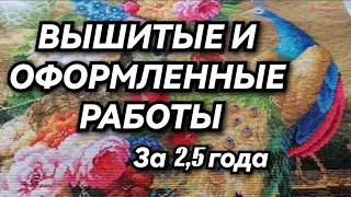 ВЫШИТЫЕ И ОФОРМЛЕННЫЕ РАБОТЫ ЗА 2,5 ГОДА. В ГОСТЯХ У МАМЫ. Вышивка крестиком