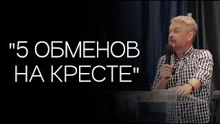 Павел Рындич - "5 обменов на Кресте."