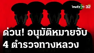 ด่วน! อนุมัติหมายจับ 4 ตร.ทางหลวง เซ่นปม "หน่อง ท่าผา" ยิงตำรวจ | 09 ก.ย. 66 | ไทยรัฐนิวส์โชว์