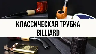 Классическая трубка Billiard