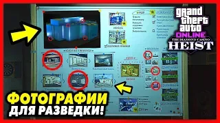 GTA 5 Online: ВСЕ ФОТО РАЗВЕДКИ КАЗИНО - 6 Точек Входа & 10 Объектов