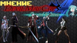 Devil May Cry 4 Special Edition Обзор by Bloody Rabit