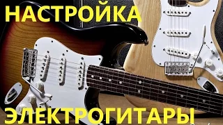 ПРАВИЛЬНАЯ НАСТРОЙКА МЕНЗУРЫ, ВЫСОТЫ СТРУН, АНКЕРА ГРИФА!!!