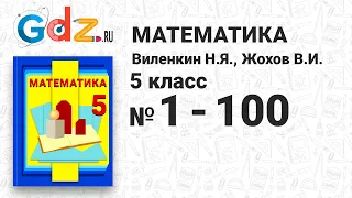 № 1-100 - Математика 5 класс Виленкин