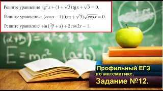 ШМ. Задание 12. Тригонометрические уравнения. Профильное ЕГЭ 2022.