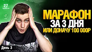 МАРАФОН ЗА 3 ДНЯ! - ДЕНЬ 3 НЕУЖЕЛИ ФИНАЛ?