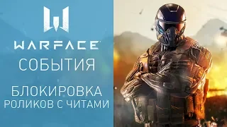 Warface: борьба с недобросовестными авторами на YouTube