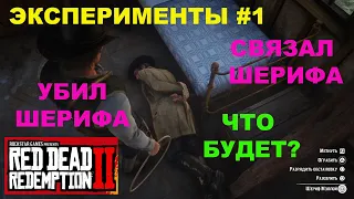 ЭКСПЕРИМЕНТЫ RDR 2 №1 ★ ЧТО ЕСЛИ УБИТЬ ИЛИ СВЯЗАТЬ ШЕРИФА ★ МНОГО МЯСА ★ УВЕЛИЧИВАЕМ ВЫНОСЛИВОСТЬ