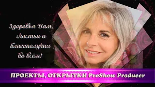 Открытка "С Днём рождения" 2/Бесплатный проект ProShow Producer/free Proshow Producer project