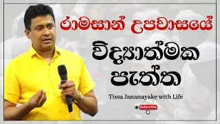 රාමසාන් උපවාසයේ විද්‍යාත්මක පැත්ත | Tissa Jananayake with Life (EP 110)