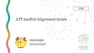 iOSDC Japan 2022: 入門 SwiftUI Alignment Guide / monoqlo