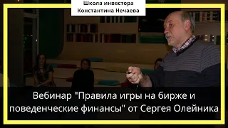 Вебинар "Правила игры на бирже и поведенческие финансы" от Сергея Олейника