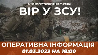 ⚡ ОПЕРАТИВНА ІНФОРМАЦІЯ ЩОДО РОСІЙСЬКОГО ВТОРГНЕННЯ СТАНОМ НА 18:00 01.03.2023