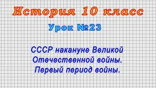 История 10 класс (Урок№23 - СССР накануне Великой Отечественной войны. Первый период войны.)