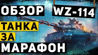 5 НЕДОСТАТКОВ WZ-114 . СТОИТ ПРОХОДИТЬ МАРАФОН?