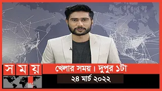 খেলার সময় | দুপুর ১টা | ২৪ মার্চ ২০২২ | Somoy TV Bulletin 1pm | Latest Bangladeshi News