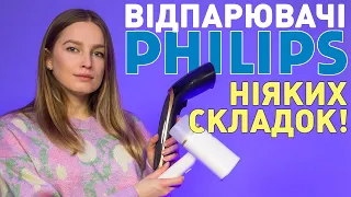 Відпарювачі Philips — легке усунення складок вдома і в дорозі