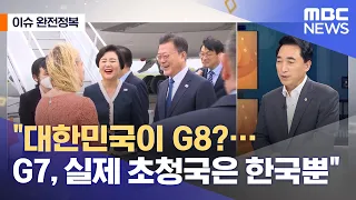 [이슈 완전정복] "대한민국이 G8?…G7, 실제 초청국은 한국뿐" (2021.06.14/뉴스외전/MBC)