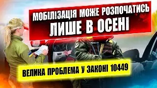 ⚠️ СЕРЙОЗНА ПРОГАЛИНА У ЗАКОНІ ПРО МОБІЛІЗАЦІЮ 10449.