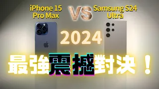 三星 S24 Ultra 🆚 15 Pro Max：iPhone 從此走下神壇？｜2024 最強震撼對決｜彼得森