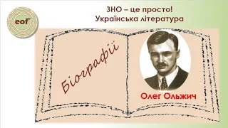 Олег Ольжич. Біографія. Відеоурок з української літератури