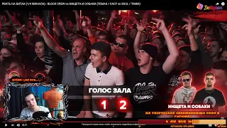 Не все еще посмотрели?) го РВАТЬ НА БИТАХ (1/4 ФИНАЛА) - BLOCK CREW vs НИЩЕТА И СОБАКИ