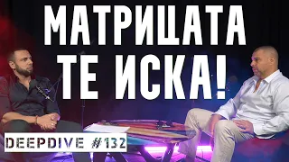 Матрицата Те Иска! | Еленко Ангелов | DeepDive #132