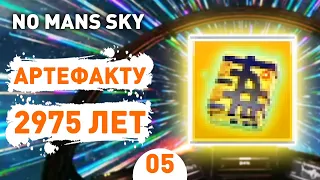 АРТЕФАКТУ 2975 ЛЕТ! - #5 ПРОХОЖДЕНИЕ NO MAN'S SKY