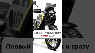 Отчаянный поступок?! Husqvarna Norden 901 #husqvarna #motochoice