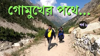 গোমুখের পথে || Gomukh Trek || Gangotri to Bhojbasa || Chirbasa || Bhojbasa || Bhojbasa GMVN || Ep 8