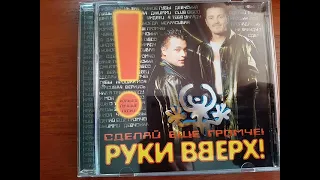 Руки вверх! Сделай ещё громче! Новые и лучшие песни! CD