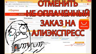 Как отменить неоплаченный заказ на Алиэкспресс