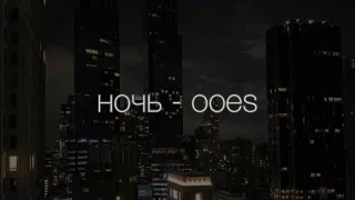 ночь - ooes (minus, karaoke)