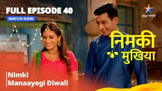 FULL EPISODE - 40 | Nimki Mukhiya I Nimki Manaegee Diwali