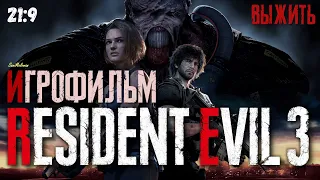 Resident Evil 3 Remake ИГРОФИЛЬМ (русские субтитры, широкоформат 21:9)