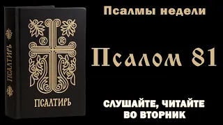 Псалмы недели: 81 псалом - молитва вторника